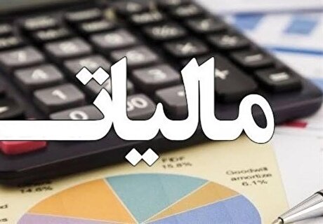 مسیر هوشمندسازی مالیاتی کشور باید تکمیل شود
