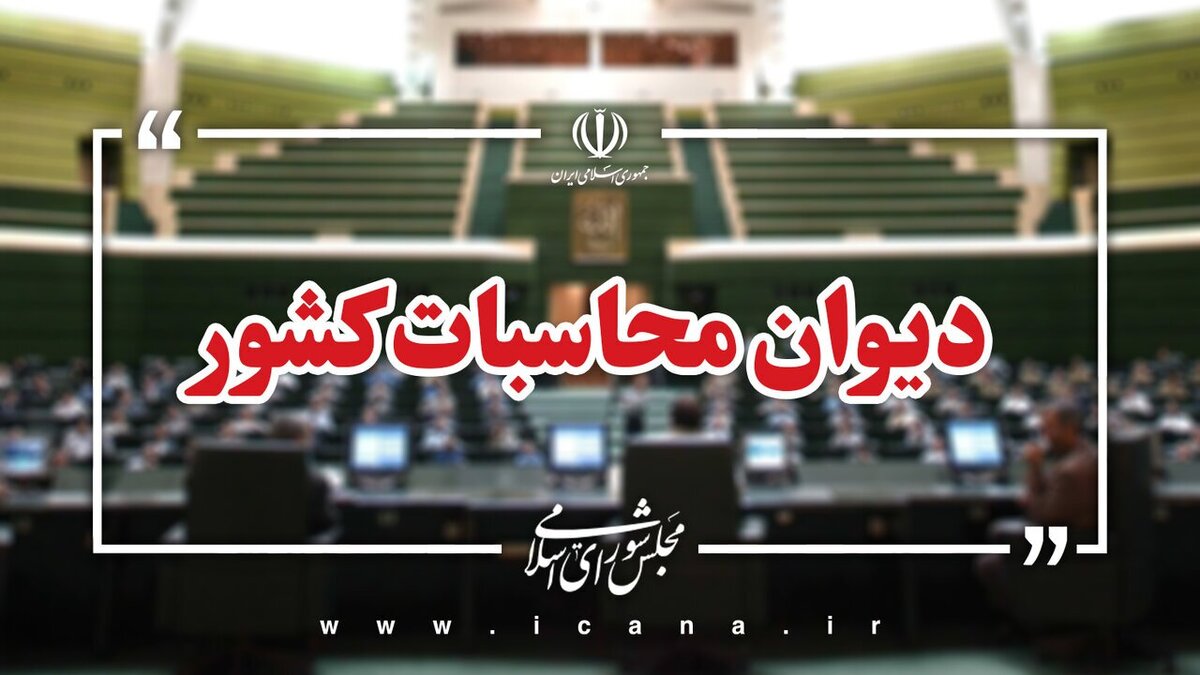 تأکید دیوان محاسبات بر مسوولیت قانونی وزارت نفت در وصول کامل و به‌ موقع درآمد‌های نفتی