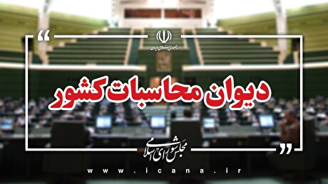 تأکید دیوان محاسبات بر مسوولیت قانونی وزارت نفت در وصول کامل و به‌ موقع درآمد‌های نفتی