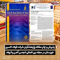 پذیرش و چاپ مقاله پژوهشگران شرکت فولاد اکسین خوزستان در مجله بین‌المللی انجمن آهن و فولاد