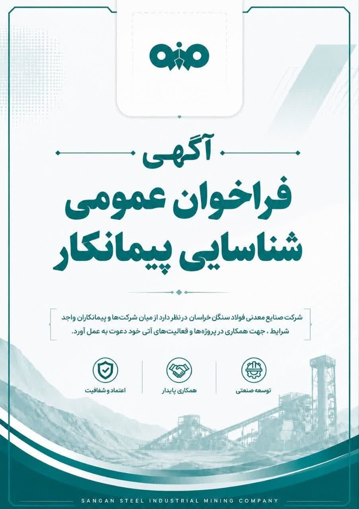 آگهی فراخوان عمومی شناسایی تامین‌کننده شرکت صنایع معدنی فولاد سنگان خراسان