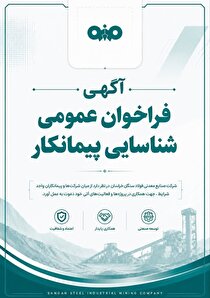 آگهی فراخوان عمومی شناسایی تامین‌کننده شرکت صنایع معدنی فولاد سنگان خراسان