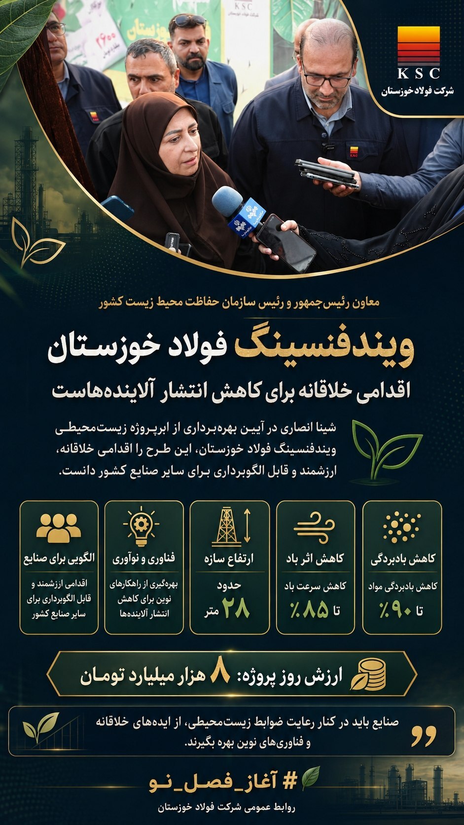 ویندفنسینگ فولاد خوزستان اقدامی خلاقانه برای کاهش انتشار آلایندههاست ویندفنسینگ فولاد خوزستان اقدامی خلاقانه برای کاهش انتشار آلایندههاست