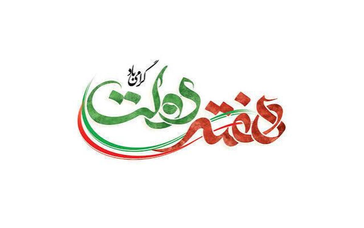 پیام مدیرعامل شرکت آهن و فولاد ارفع به مناسبت هفته دولت