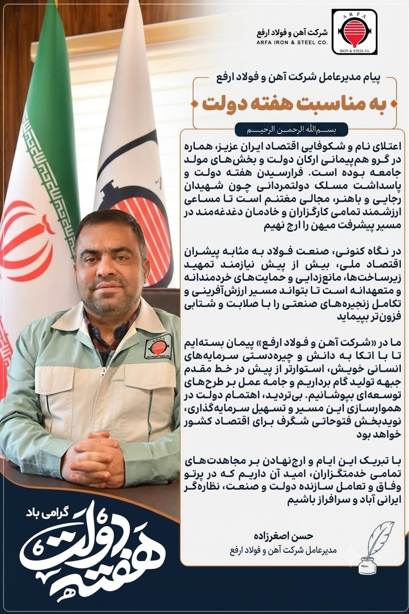 پیام مدیرعامل شرکت آهن و فولاد ارفع به مناسبت هفته دولت پیام مدیرعامل شرکت آهن و فولاد ارفع به مناسبت هفته دولت