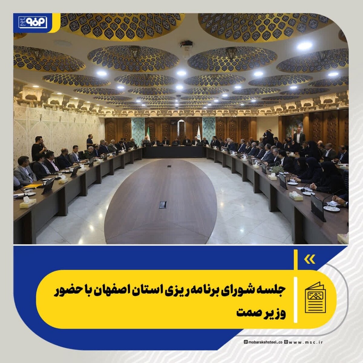 جلسه شورای برنامه‌ریزی استان اصفهان با حضور وزیر صمت