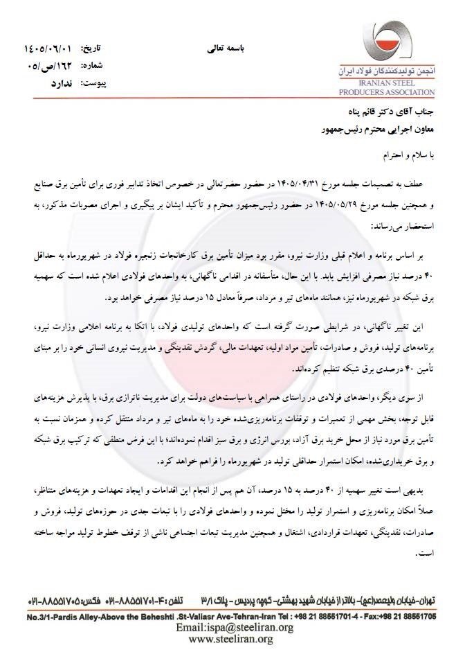 اعتراض رئیس انجمن تولیدکنندگان فولاد ایران به تداوم کاهش سهمیه برق فولادسازان