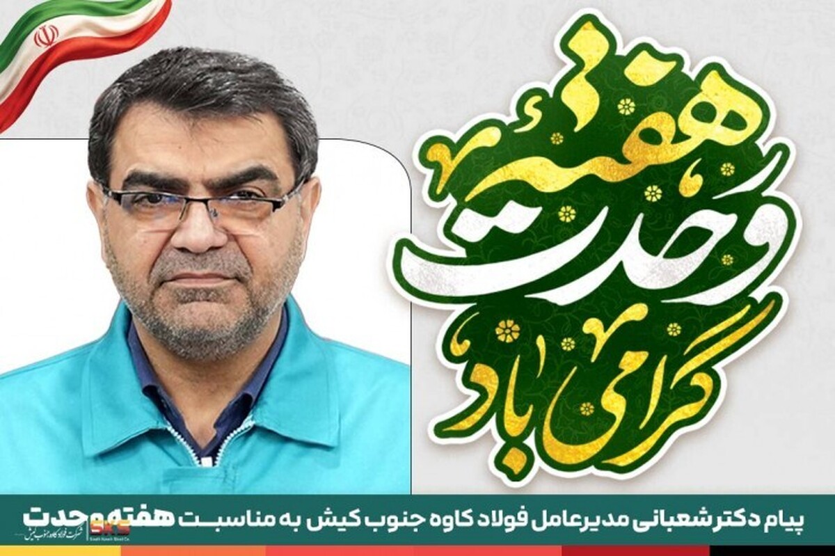 وحدت؛ دژ استوار امنیت و پیشران اقتدار ملی در نبرد اقتصادی