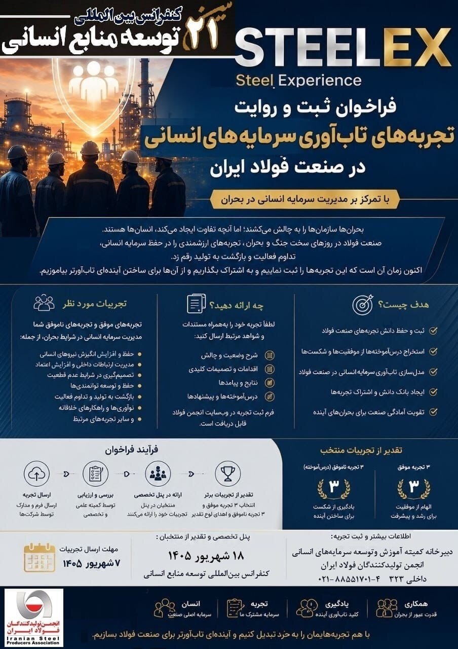 پنل تخصصی STEELEX (روایت تجربههای تابآوری سرمایههای انسانی صنعت فولاد) پنل تخصصی STEELEX (روایت تجربههای تابآوری سرمایههای انسانی صنعت فولاد)