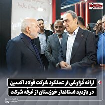 ارائه گزارشی از عملکرد شرکت فولاد اکسین در بازدید استاندار خوزستان از غرفه شرکت