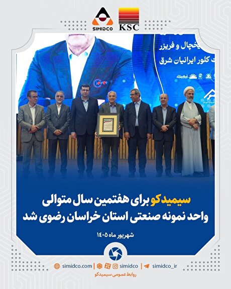 سیمیدکو برای هفتمین سال متوالی واحد نمونه صنعتی خراسان رضوی شد