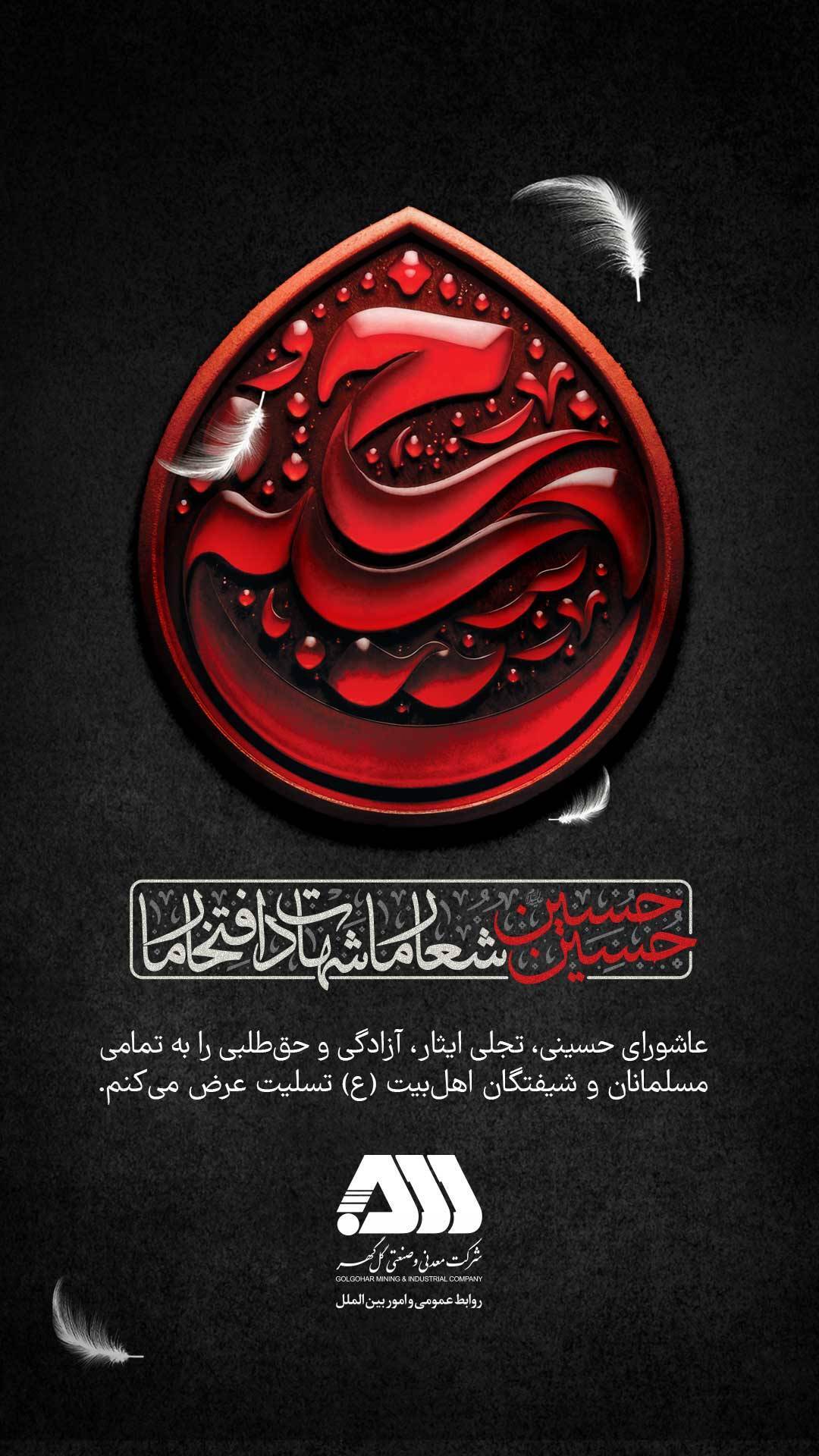 پیام تسلیت روابط عمومی شرکت معدنی و صنعتی گل‌گهر به مناسبت عاشورای حسینی