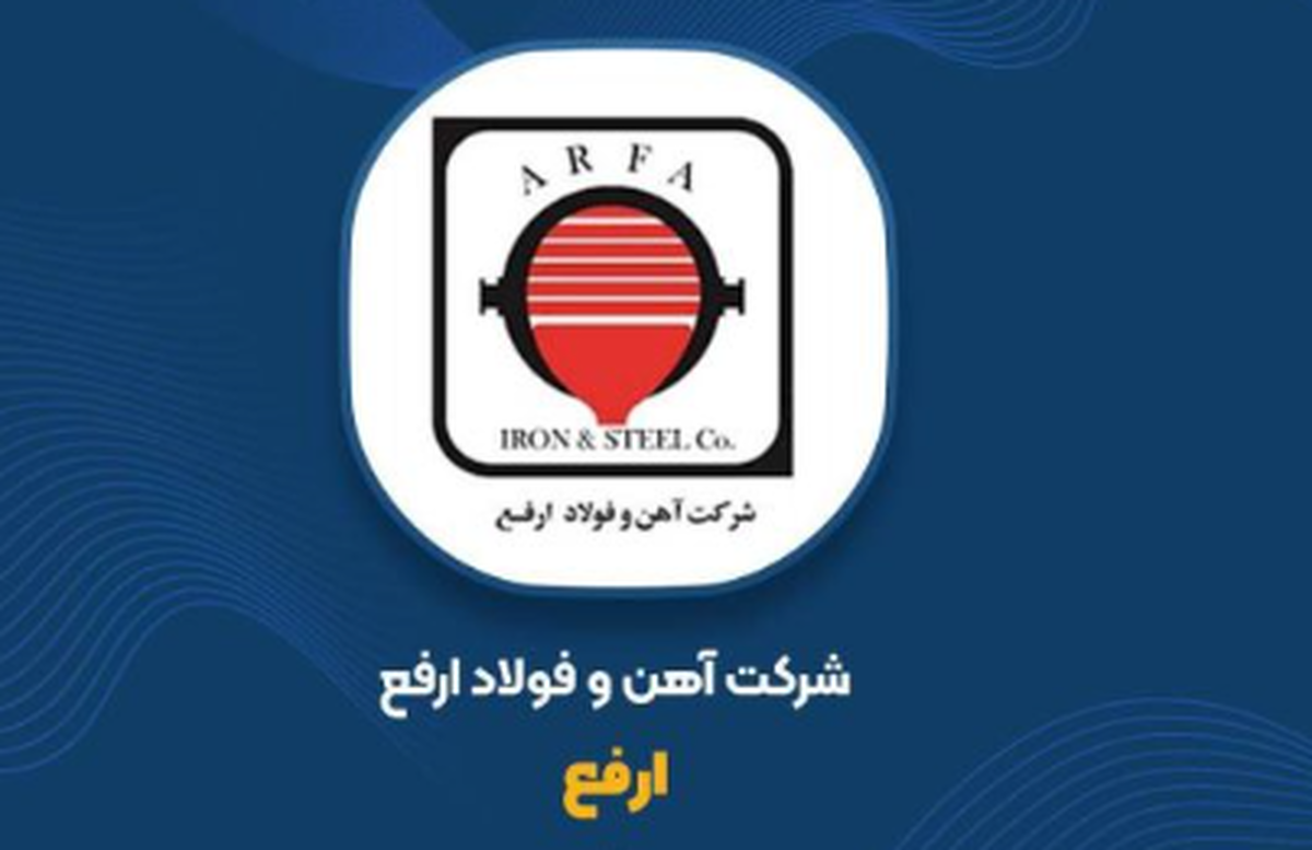 صدور مجوز افزایش سرمایه ۳۱ درصدی «ارفع»