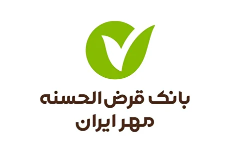 رکوردشکنی بانک مهر ایران در وام‌های خرد؛ ۶۰۳ هزار میلیارد تومان پرداخت شد