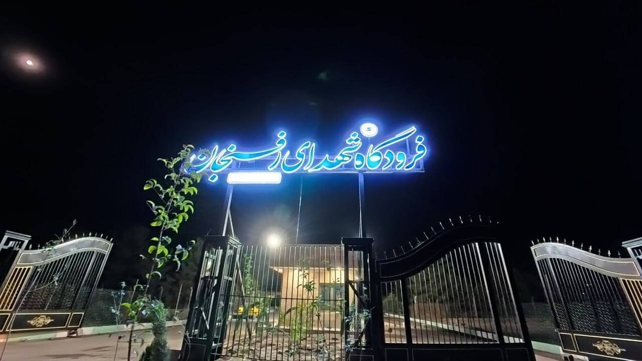 فرودگاه رفسنجان با پشتیبانی شرکت ملی مس به مدار پرواز بازگشت