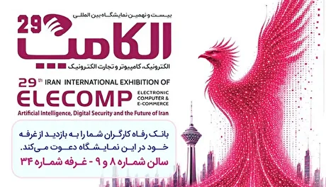 حضور پررنگ بانک رفاه کارگران در نمایشگاه بین‌المللی الکامپ