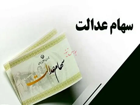 امکان واریز سود سهام عدالت در روز‌های آینده